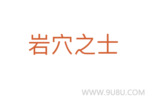 巖穴之士