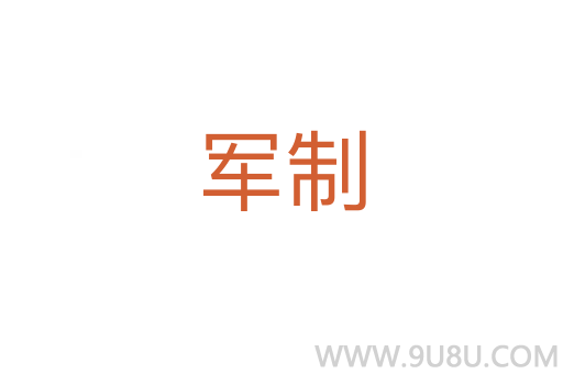 軍制