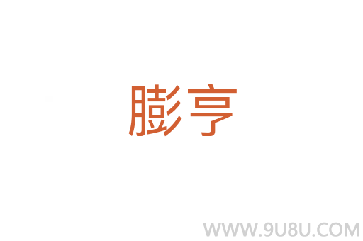 膨亨