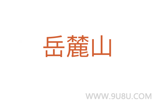岳麓山