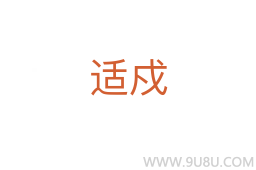 適戍