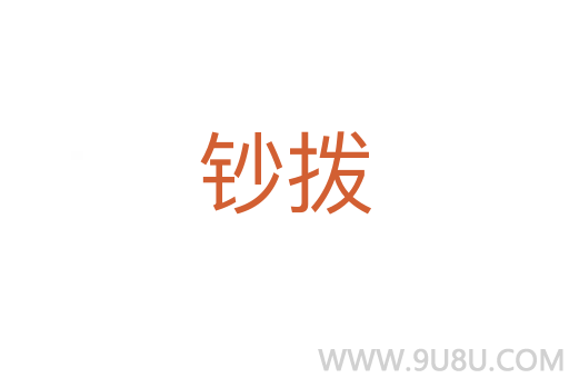 鈔撥