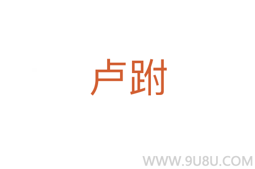 盧跗