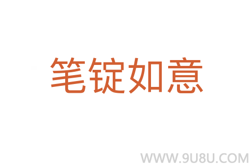 筆錠如意