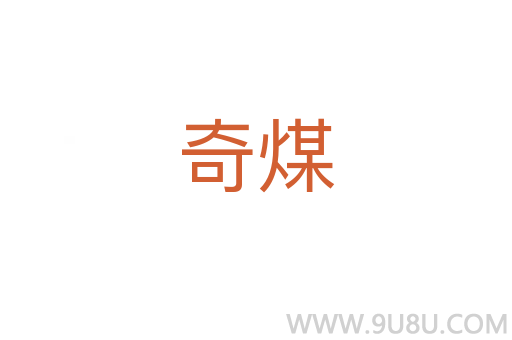 奇煤