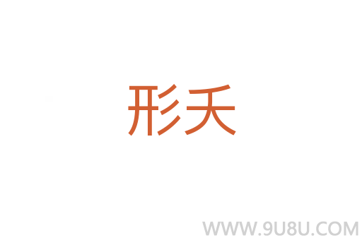 形夭