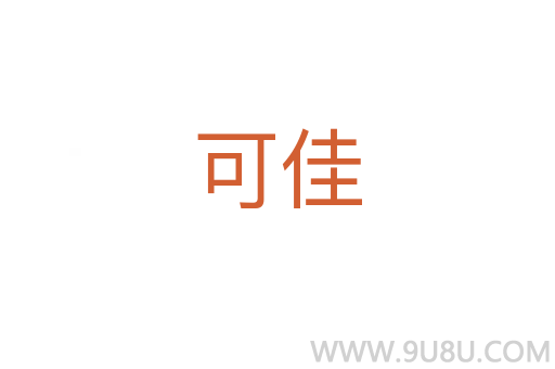 可佳