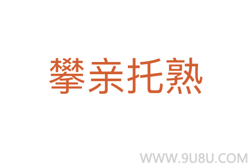 攀親托熟