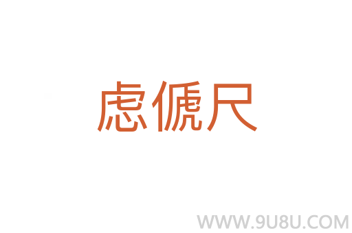 慮傂尺