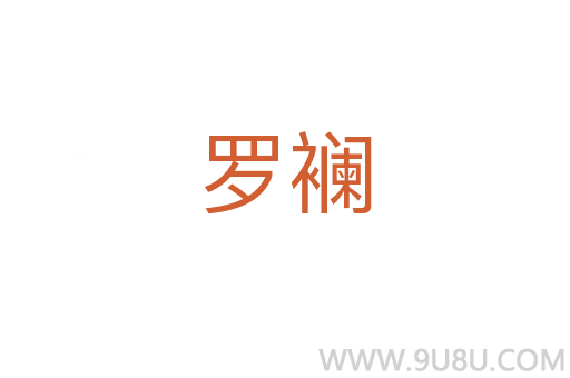 羅襕