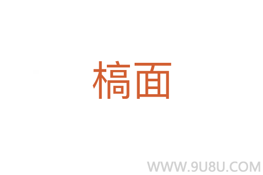槁面