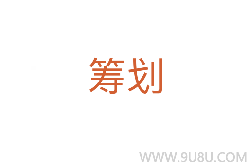 籌劃