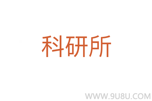 科研所