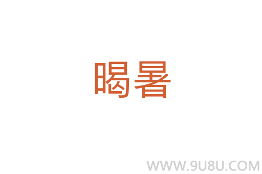 暍暑