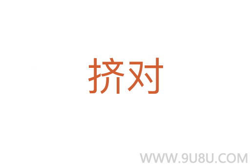 擠對