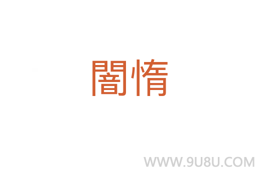 闇惰
