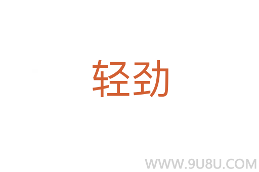 輕勁