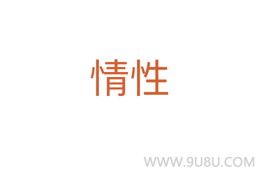 情性