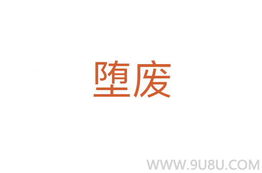 墮廢