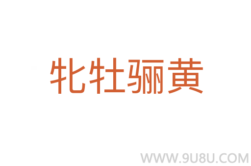 牝牡驪黃