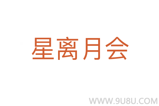 星離月會