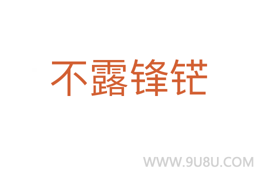 不露鋒铓