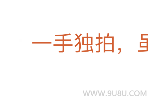 一手獨(dú)拍，雖疾無(wú)聲