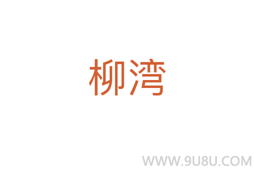 柳灣
