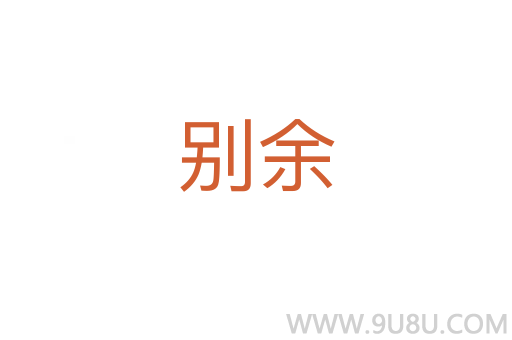 別余