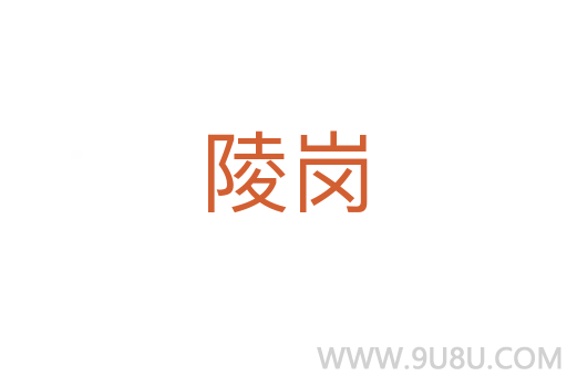 陵崗