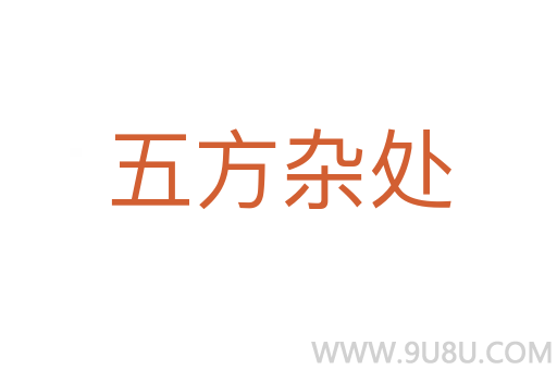 五方雜處