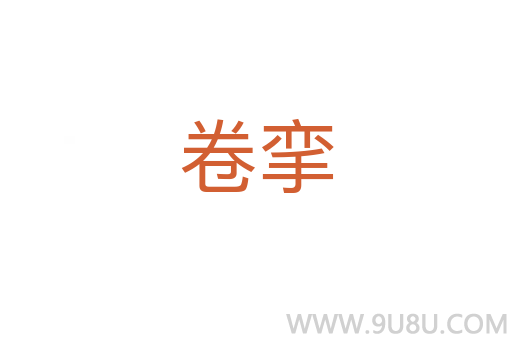 卷攣