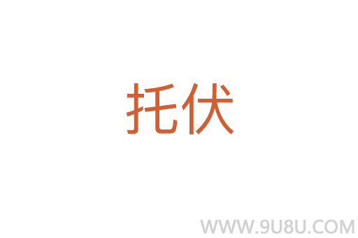 托伏