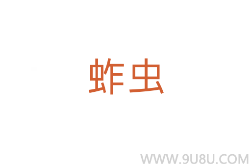 蚱蟲
