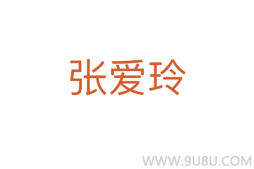 張愛玲