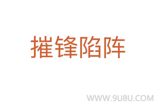 摧鋒陷陣