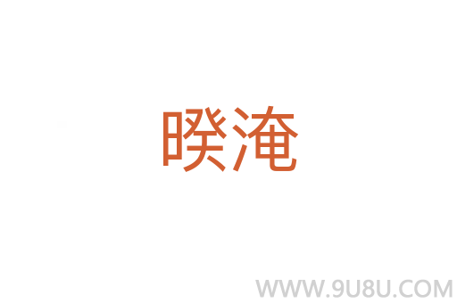 暌淹