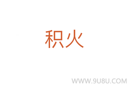 積火