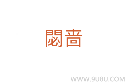 閟嗇
