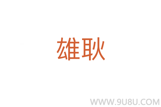 雄耿