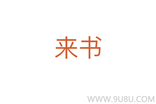 來書