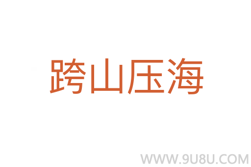 跨山壓海