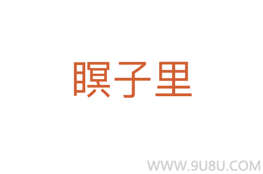 瞑子里