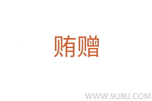 賄贈
