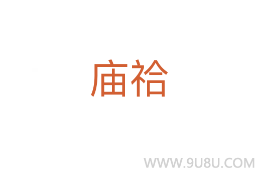 廟祫