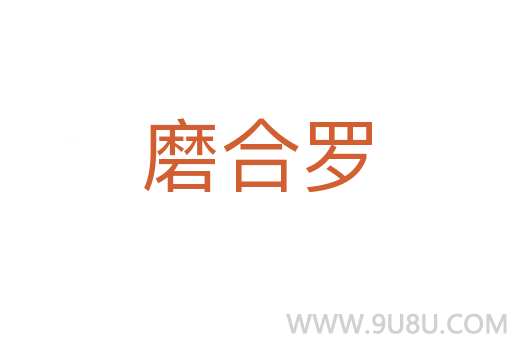 磨合羅