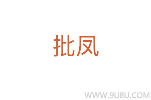 批鳳
