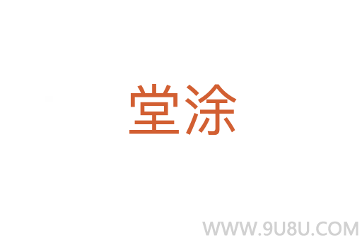 堂涂