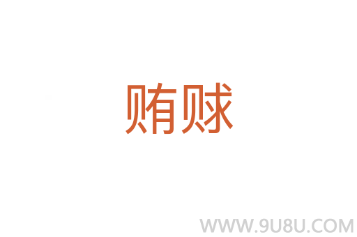 賄賕