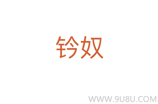 鈐奴